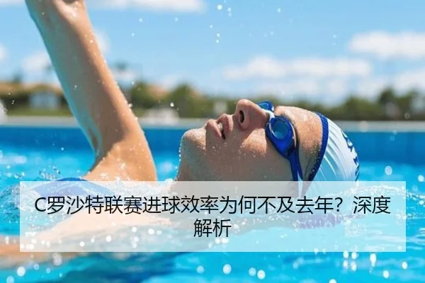 C罗沙特联赛进球效率为何不及去年？深度解析